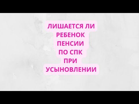 Лишится ли ребенок пенсии по случаю потери кормильца, если его усыновят?