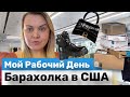 Мой рабочий день| Обзор Находок |Обзор Офиса |Отправляем посылки |Секонд Хенд |Барахолка в США