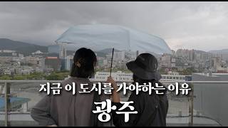 아직도 5·18을 의심하는 당신에게, 광주에 다녀와 전합니다 │ 『소년이 온다』를 따라 걷는 광주 사적지 브이로그
