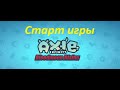 Axie Infinity Как начать?