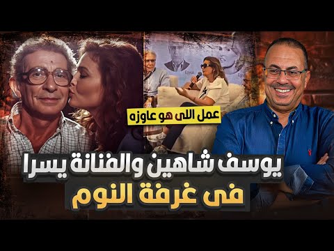 ف ض ي ح ة الفنانه يسرا فى مهرجان الجونه يوسف شاهين دخل عاليا غرفة النوم وعمل كل حاجه معايا