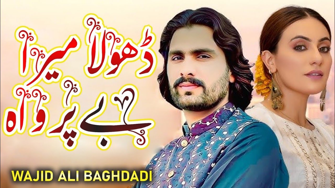 Wajid Ali Baghdadi, Dhola Mera Beparwah, New Saraiki Song 2024, Saraiki Song, Latest Saraiki Song