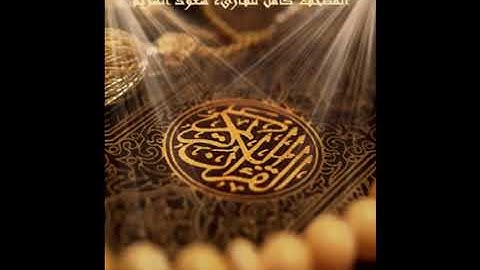 سورة الكوثر للقارىء سعود الشريم    Surat AlKauthar