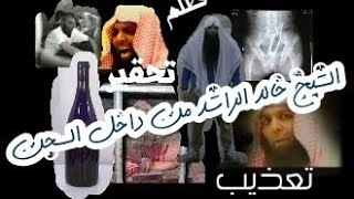 صور حصرية و صادمة للشيخ خالد الراشد من داخل السجن