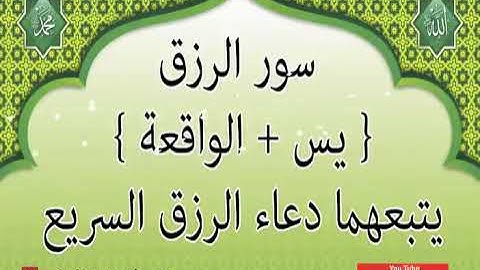 سور الرزق (يس+الواقعة) يتبعهما دعاء الرزق السريع |@القارئ عادل حسن الحجواني