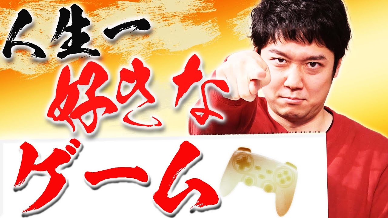 ファミコンからPS、switchまで…人生で最高だったゲームを話そう！