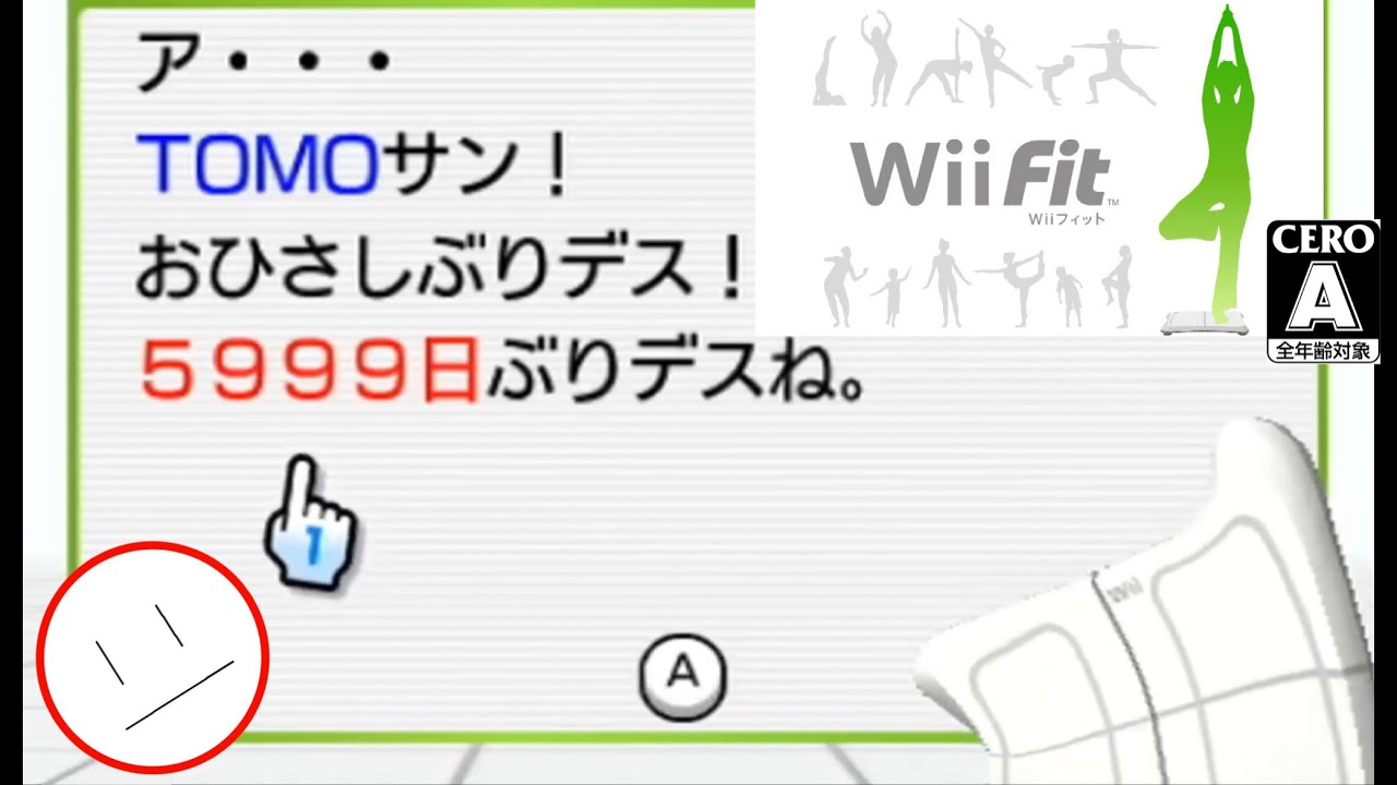 ｳｨｰﾎﾞ｢5999日ぶりデスね。｣【Wii Fit】 - YouTube