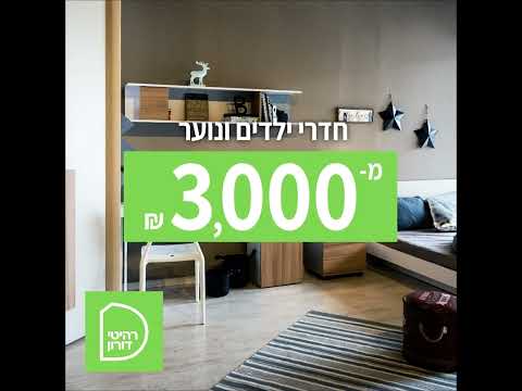 וִידֵאוֹ: מה צריך להיות הרהיטים בחדר הילדים