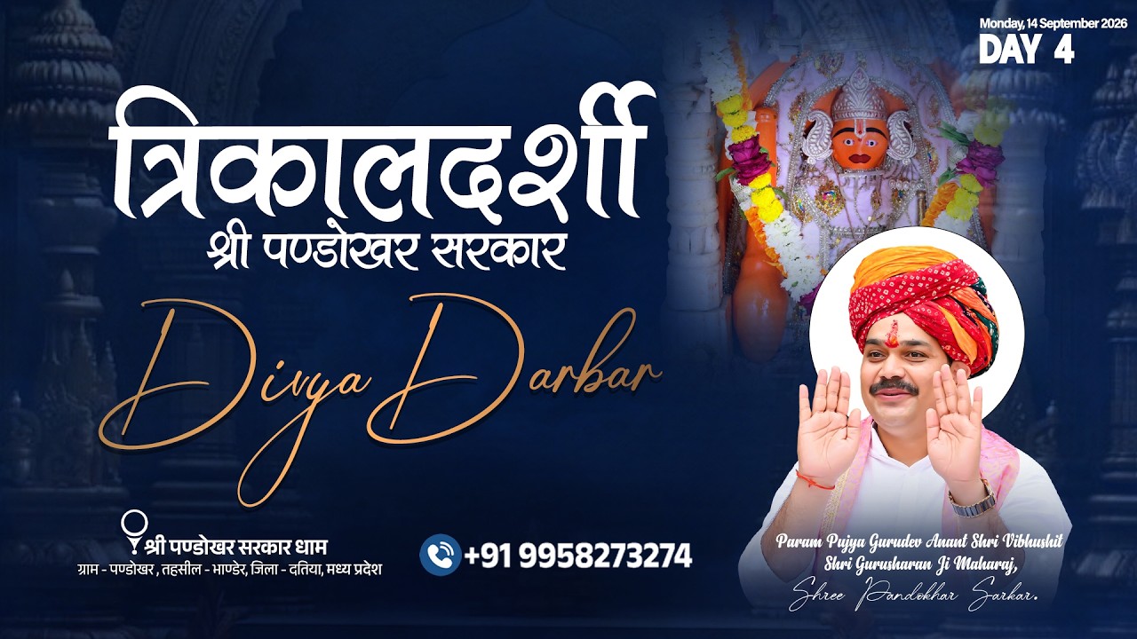 Day 4 श्री पण्डोखर सरकार त्रिकालदर्शी दिव्य दरबार || 14 September 2026 || PANDOKHAR MADHYA PRADESH.