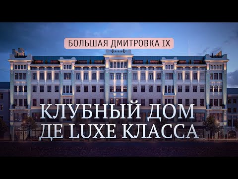 ПЕНТХАУС ДЛЯ ИЗБРАННЫХ. Большая Дмитровка IХ. Обзор элитной недвижимости в Москве.