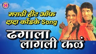 ढगाला लागली कळं - Dhagala Lagali Kala Pani Tim Tim Gala - Dada kondke Marathi Song