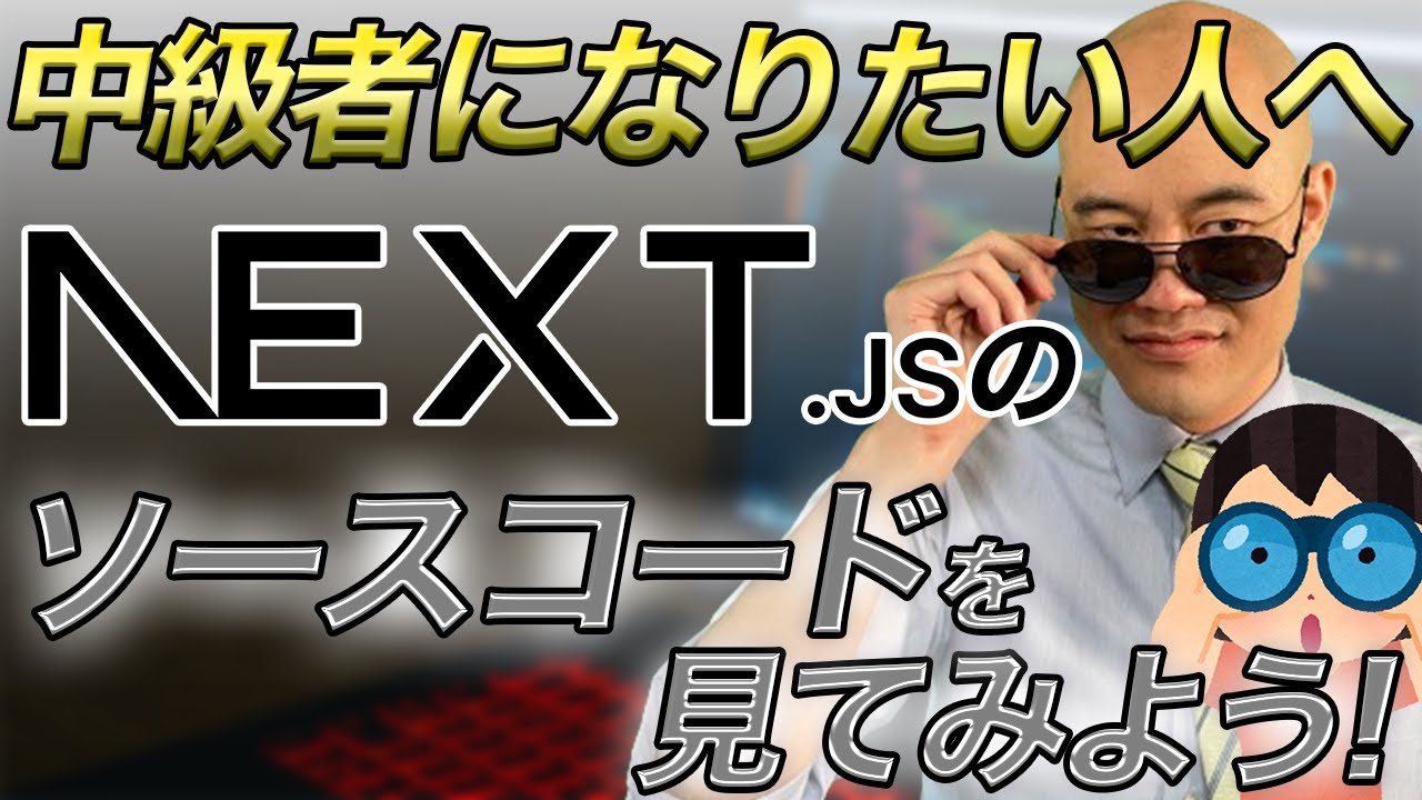 コードリーディング】Next jsのソースを見てみよう🚀 - YouTube