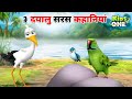 Top 3 dayalu saras kahaniya       hindi moral stories for children  kidsonehindi