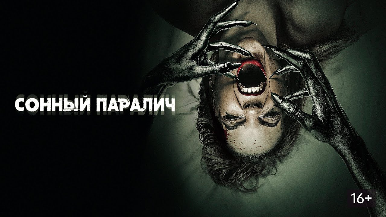 МУЖЧИНА ПРОСНУЛСЯ СРЕДИ НОЧИ И ПОНЯЛ,ЧТО НЕ МОЖЕТ ДВИГАТЬСЯ, ЕГО ЧТО-ТО УДКЕРЖИВАЕТ_Сонный паралич🔥