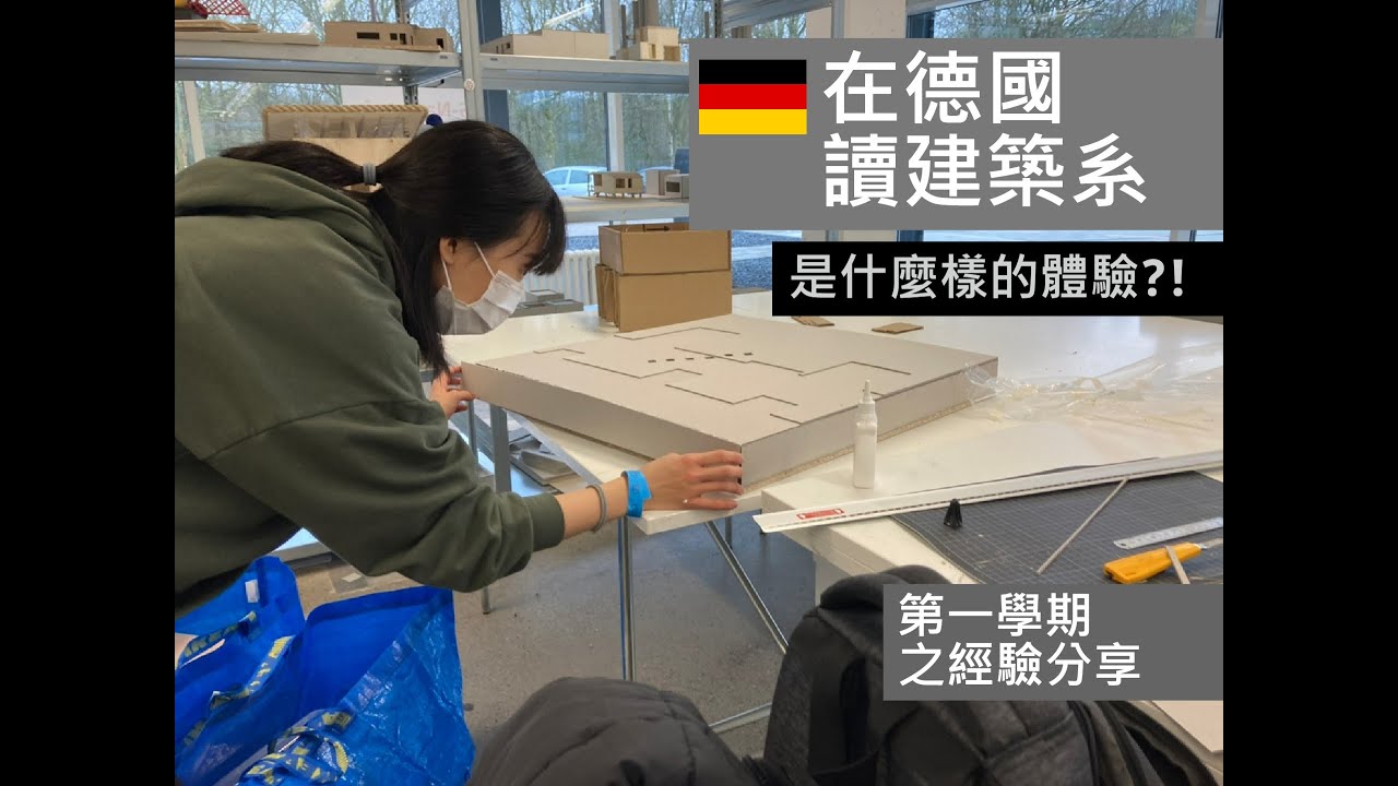 德國建築系之經驗分享 #Design #Architekturstudium #architecture