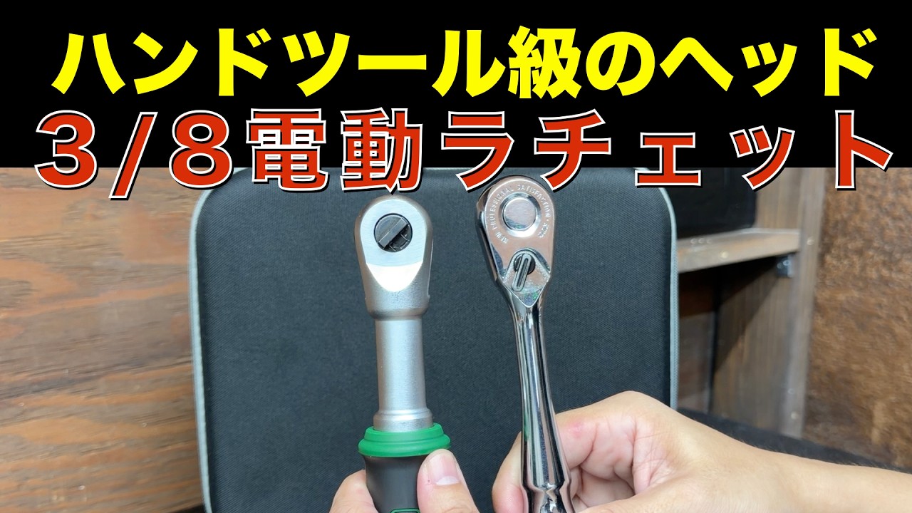 Small head and lightweight! Testing Yacooda's new electric ratchet