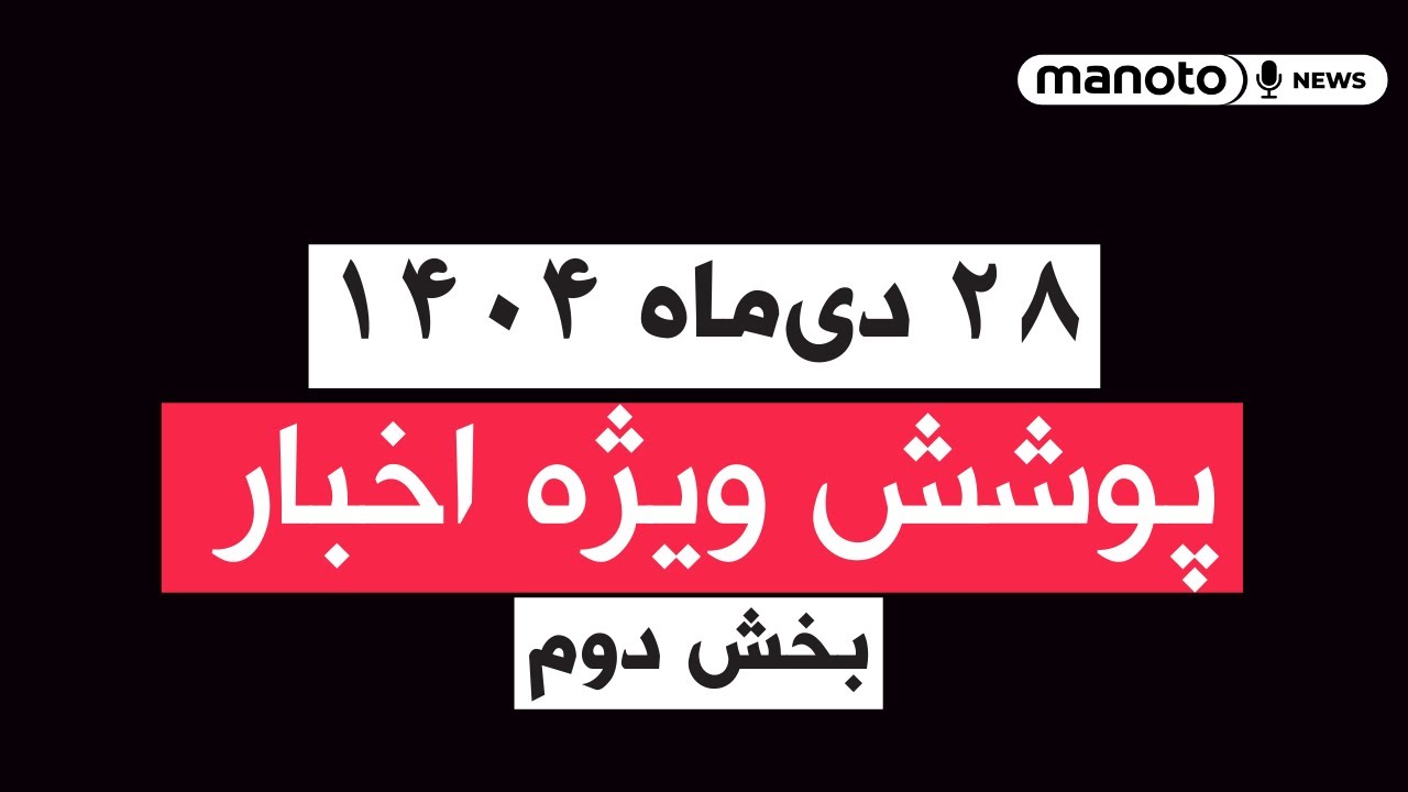 من‌و تو خبر | ۲۸ دی‌ماه ۱۴۰۴ | پوشش ویژه اخبار (بخش دوم)