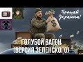 Голубой Вагон Версия Зеленского