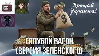 Голубой Вагон - Версия Зеленского