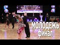 Молодежь, La, Open, финал / Capital Cup Minsk 2020 (17.10.2020, Минск) Спортивные бальные танцы