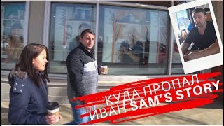 Куда пропал ИВАН SAMS STORY // Где живёт и чем занимается его жена!!