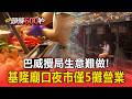 巴威攪局生意難做！基隆廟口夜市僅5攤營業 營養三明治備好料硬撐 南榮路居民堆沙包戒備【頭條600秒】