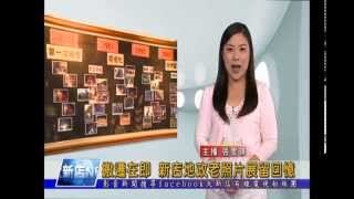 1041113【大新店地方新聞】搬遷在即 新店地政老照片展留回憶
