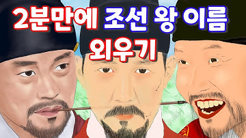 Thumbnail of 조선 왕 이름(묘호) 2분만에 노래로 외우기