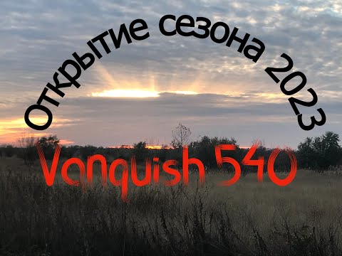 Открытие сезона 2023