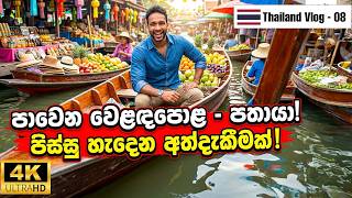 ලෝකයේ ලොකුම පාවෙන වෙළඳපොළ | Exploring Pattaya Floating Market 🚣‍♂️🍜|  Thailand Vlog 08