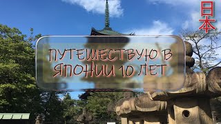 видео: Я путешествую по Японии 10 ЛЕТ и вот что хочу рассказать! Туризм внутри Японии самостоятельно картинка: Я путешествую по Японии 10 ЛЕТ и вот что хочу рассказать! Туризм внутри Японии самостоятельно