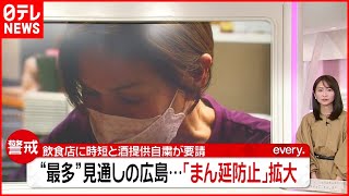 【感染拡大】飲食店に“時短”と“酒提供自粛”要請…広島で「まん延防止」拡大（列島ニュースまとめ）