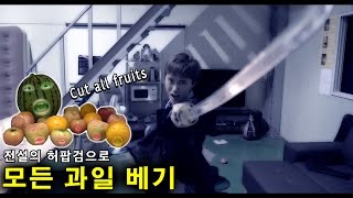 전설의 명검으로 모든 과일을 베어보았다 - 원피스 조로가 된 허팝 (Fruit Ninja IRL) screenshot 3