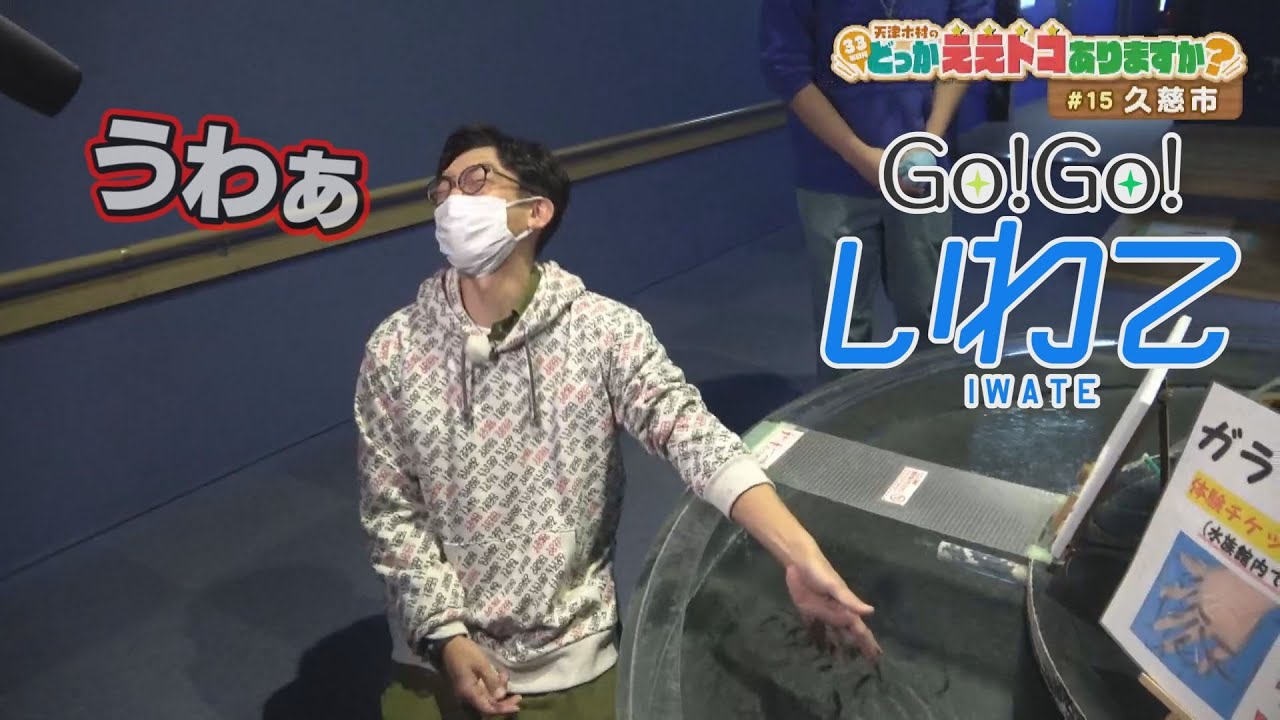 Go！Go！いわて】2022年11月19日(土)O.A＜天津木村のどっかええトコ
