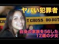 【ヤバすぎる犯罪者】自分の家族を56した、12歳の少女