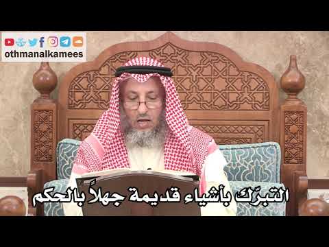 333 - التبرّك بأشياء قديمة جهلاً بالحكم - عثمان الخميس