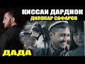 ҚИССАИ ДАРДНОК. ДАДАҶОН. ДИЛОВАР САФАРОВ. Dfilm.tj Dilovar Safarov