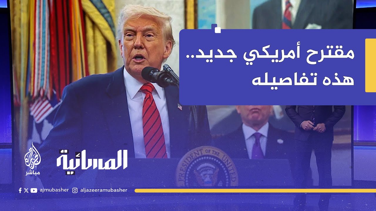 مقترح أمريكي جديد لوقف الحرب في غزة.. هذه تفاصيله