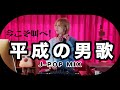 力強さと少年心が共存する平成J-POP男性名曲DJミックス