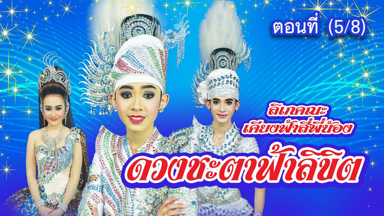 ลิเกคณะ เคียงฟ้าสี่พี่น้อง เรื่อง ดวงชะตาฟ้าลิขิต ตอนที่ 5/8