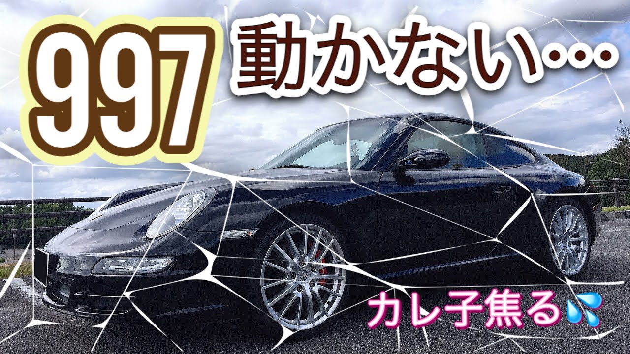 故障⁉︎エンジン掛からない!トラブル発生‼︎【カレ子のポルシェ日記