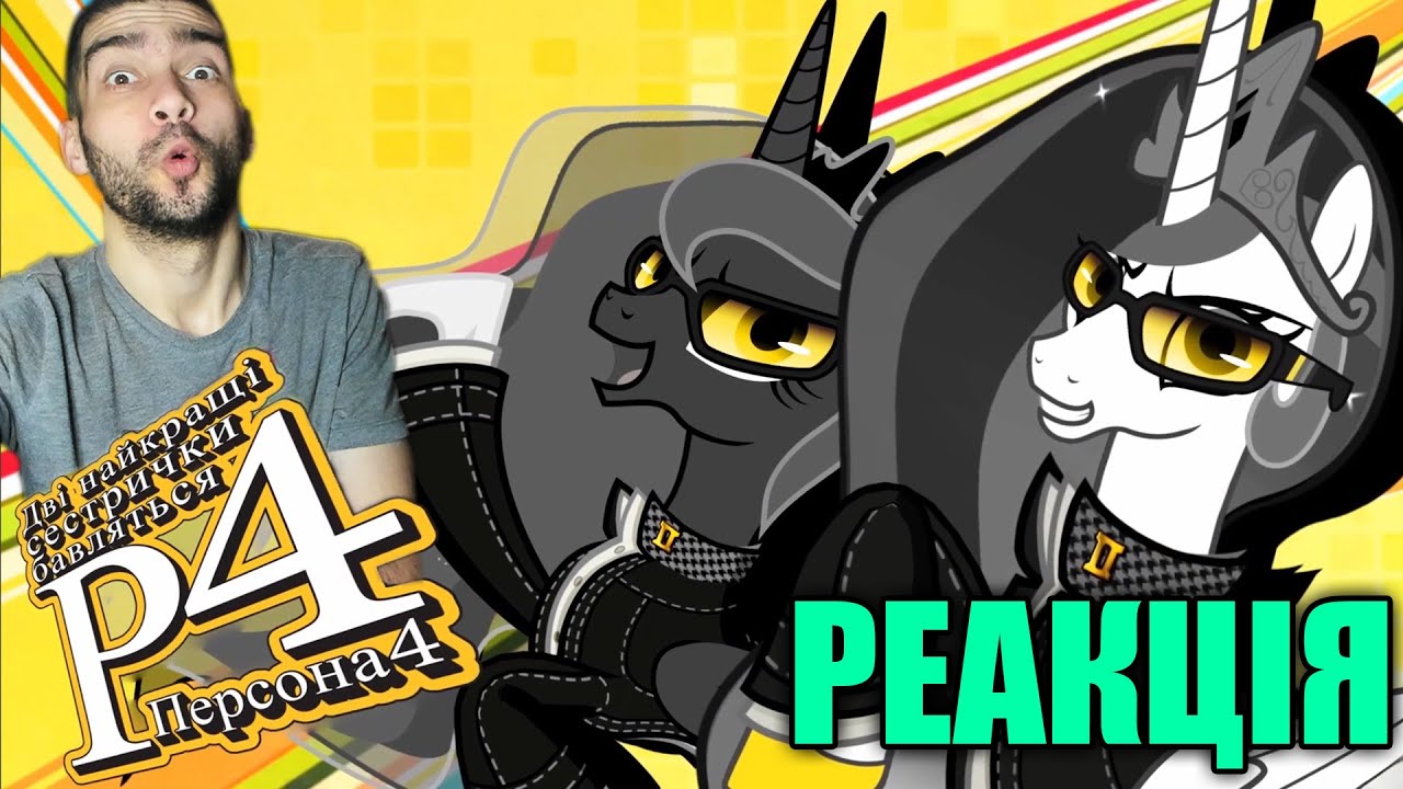 Дві найкращі сестрички бавляться — Persona 4 / Реакція | Флаттер Грін