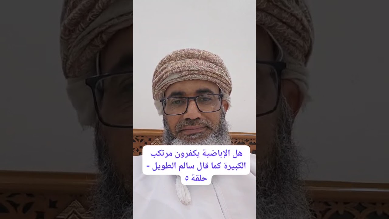 هل الإباضية يكفرون مرتكب الكبيرة كما قال سالم الطويل - الحلقة ٥