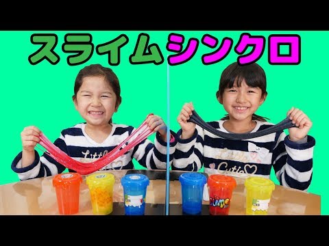 スライムシンクロチャレンジ！！姉妹の絆炸裂でシンクロ成功！？himawari-CH