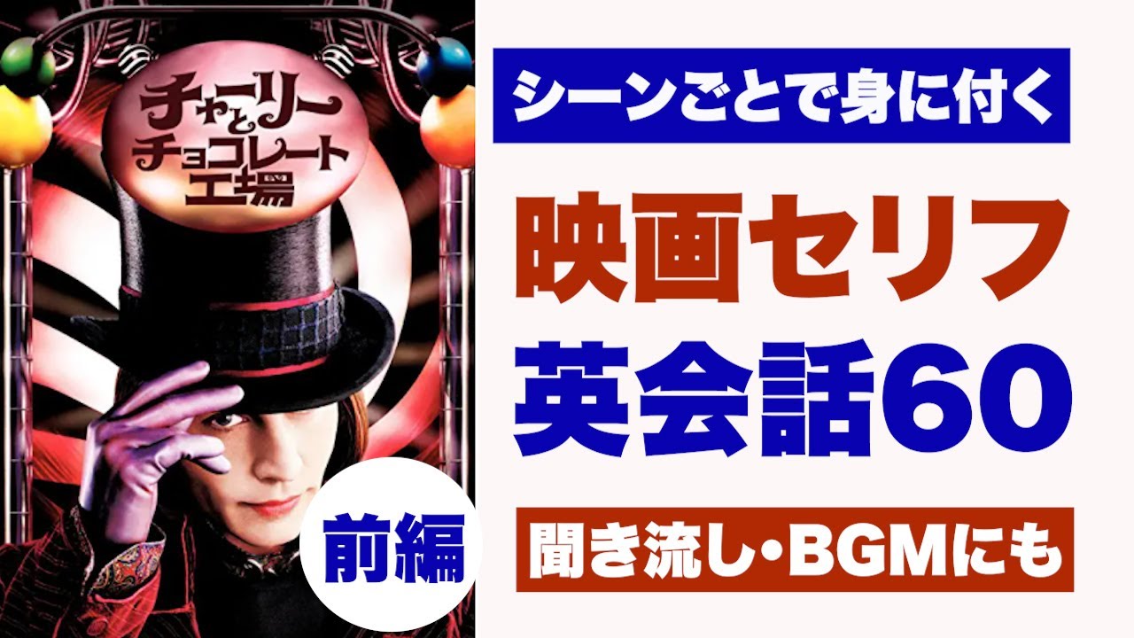 【聞き流し映画英会話】字幕なしで映画を見るために！BGM・通勤通学・作業用や寝る前にも｜チャーリーとチョコレート工場＜前編＞