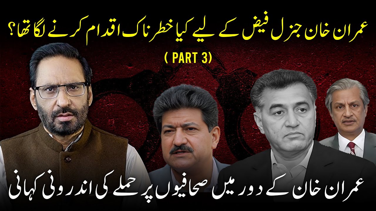 Shocking Inside Story | Journalists, Leaks & Power Politics | General Faiz Hameed Exposed