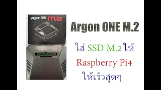 Argon ONE M.2  ใส่ SSD ให้ Raspberry Pi4 ให้เร็วสุดๆ