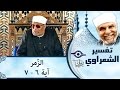 الشيخ الشعراوي تفسير سورة الز مر آية ٦ ٧