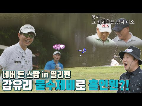 그래~이 맛이야 강유리가 직접 떠주는 물수제비 무료 시식회 전격 OPEN [김구라의 뻐꾸기 골프 TV] Ep.37-3