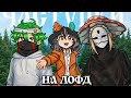 AraBiK42 Частушки на Лофд 